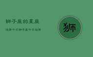 狮子座的星座运势今日，狮子座今日运势查询