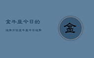 金牛座今日的运势方位，金牛座今日运势