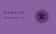 金牛座今日月运势查询，金牛座今日运势完整版