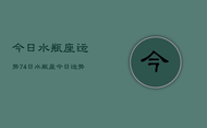 今日水瓶座运势74日，水瓶座今日运势查询7月4日