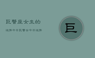 巨蟹座女生的运势今日，巨蟹女今日运势分析