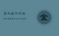 金牛座今日运势女最准，金牛女今日运势超准
