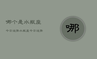 哪个是水瓶座今日运势，水瓶座今日运势查询