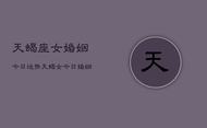 天蝎座女婚姻今日运势，天蝎女今日婚姻运如何