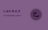 已婚巨蟹座男今日运势，巨蟹座已婚男士今日运程