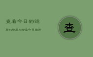 查看今日的运势处女座，处女座今日运势查询