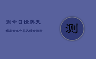 测今日运势天蝎座女生，今天天蝎女运势如何