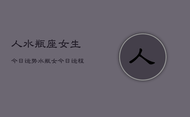 人水瓶座女生今日运势，水瓶女今日运程如何