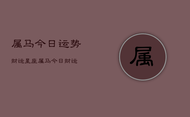 属马今日运势财运星座，属马今日财运