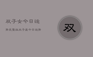 双子女今日运势完整版，双子座今日运势