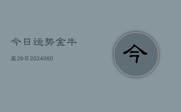 今日运势金牛座29日(20240608)  第1张