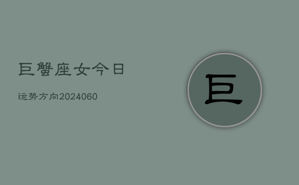 巨蟹座女今日运势方向(20240608)