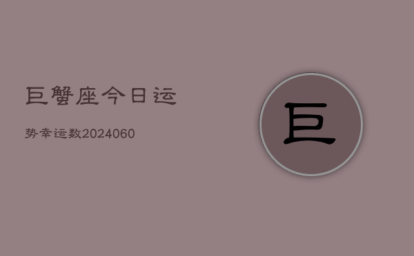 巨蟹座今日运势幸运数(20240608)  第1张