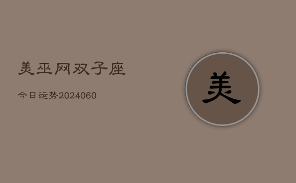美巫网双子座今日运势(20240608)  第1张