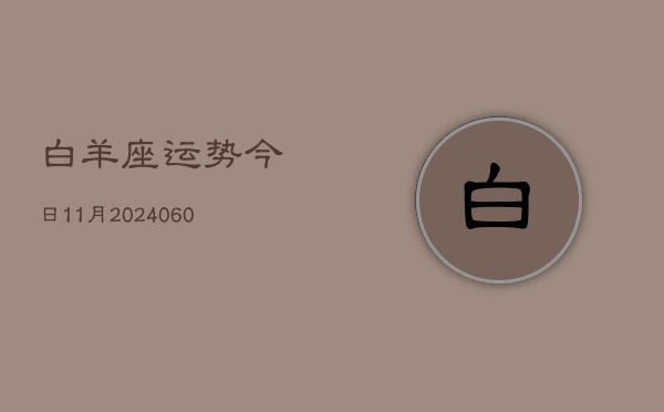 白羊座运势今日11月(20240608)  第1张
