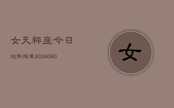 女天秤座今日运势超准(20240608)