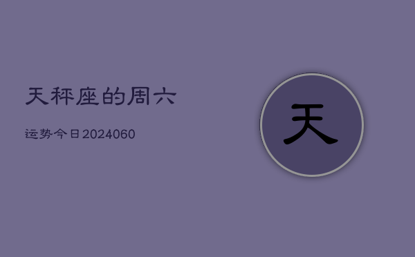 天秤座的周六运势今日(20240608)