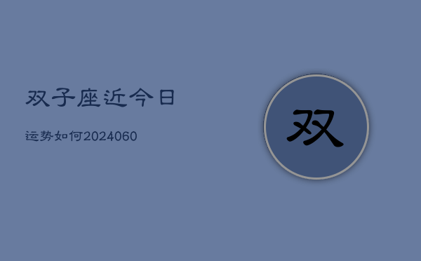 双子座近今日运势如何(20240608)