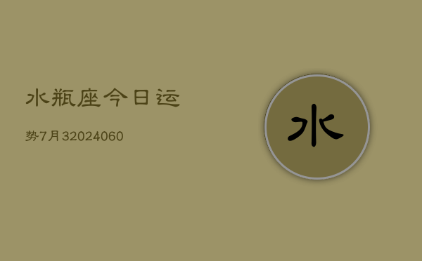 水瓶座今日运势7月3(20240608)
