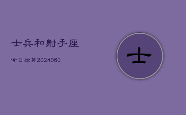 士兵和射手座今日运势(20240608)