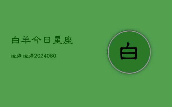 白羊今日星座运势运势(20240608)