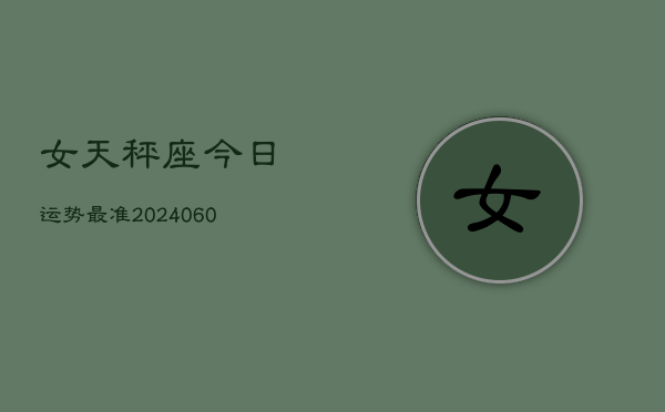 女天秤座今日运势最准(20240608)