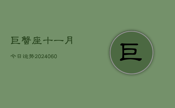巨蟹座十一月今日运势(20240608)  第1张