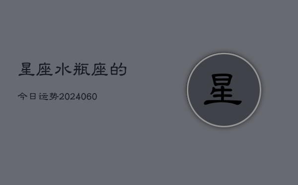星座水瓶座的今日运势(20240608)