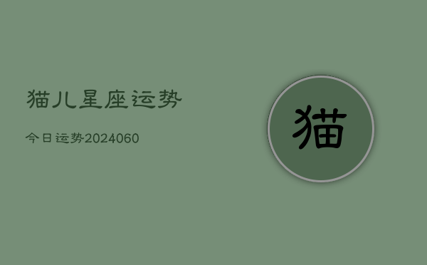 猫儿星座运势今日运势(20240608)  第1张