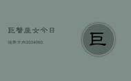 巨蟹座女今日运势方向(20240608)