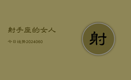 射手座的女人今日运势(20240608)