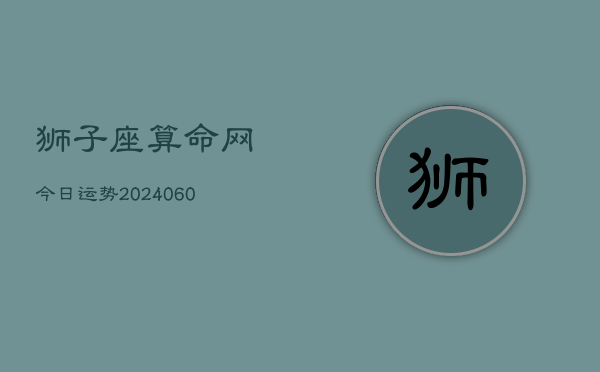 狮子座算命网今日运势(20240609)