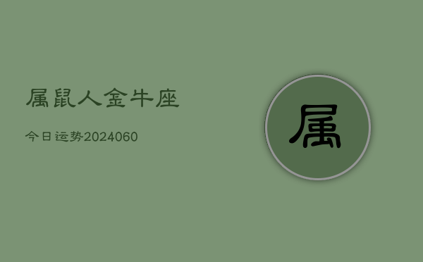 属鼠人金牛座今日运势(20240609)  第1张