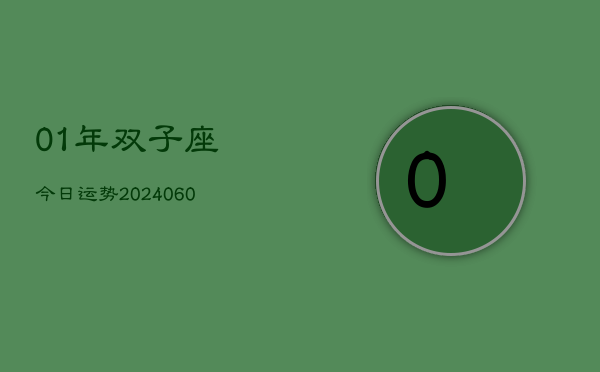 01年双子座今日运势(20240609)  第1张