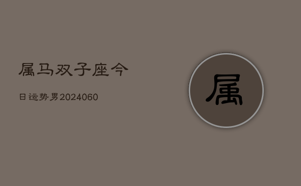 属马双子座今日运势男(20240609)  第1张