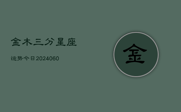 金木三分星座运势今日(20240609)  第1张