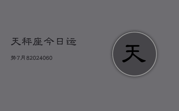 天秤座今日运势7月8(20240609)