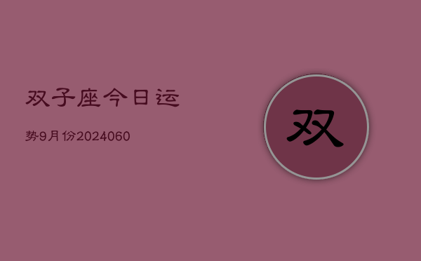 双子座今日运势9月份(20240609)