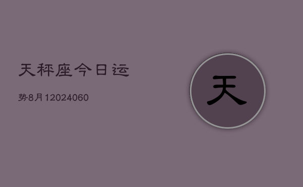 天秤座今日运势8月1(20240609)