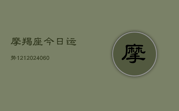 摩羯座今日运势121(20240609)