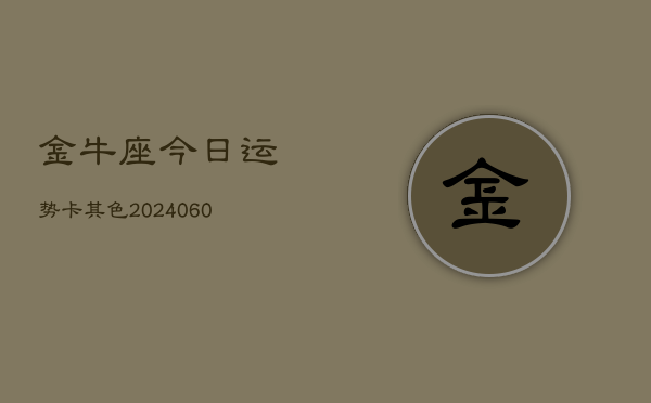 金牛座今日运势卡其色(20240609)  第1张