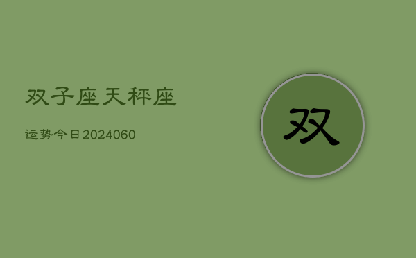 双子座天秤座运势今日(20240609)