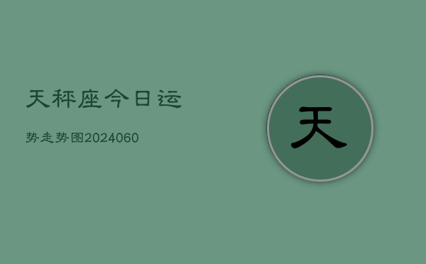 天秤座今日运势走势图(20240609)