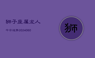 狮子座属龙人今日运势(20240609)