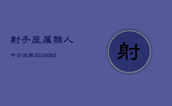 射手座属猴人今日运势(20240609)