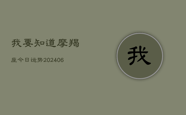 我要知道摩羯座今日运势(20240613)