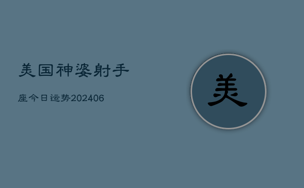 美国神婆射手座今日运势(20240613)  第1张