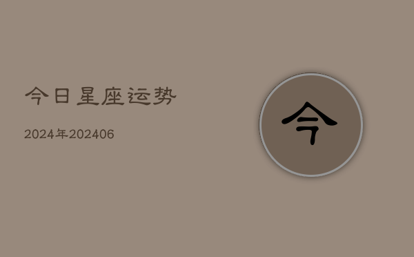 今日星座运势2024年(20240613)  第1张