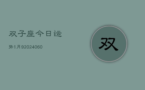 双子座今日运势1月9(20240613)