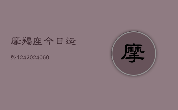 摩羯座今日运势124(20240613)